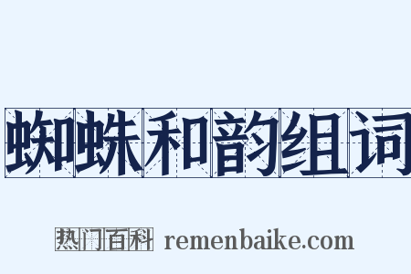 蜘蛛和韵组词是什么意思的图片